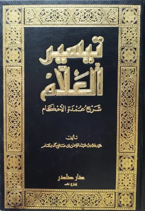 تيسير العلام - شرح عمدة الأحكام